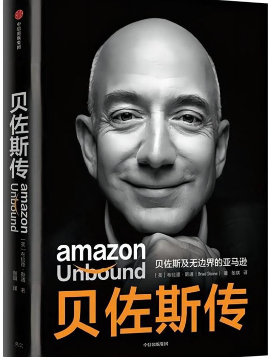 貝佐斯傳 貝佐斯傳