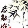 若能成仙 若能成仙
