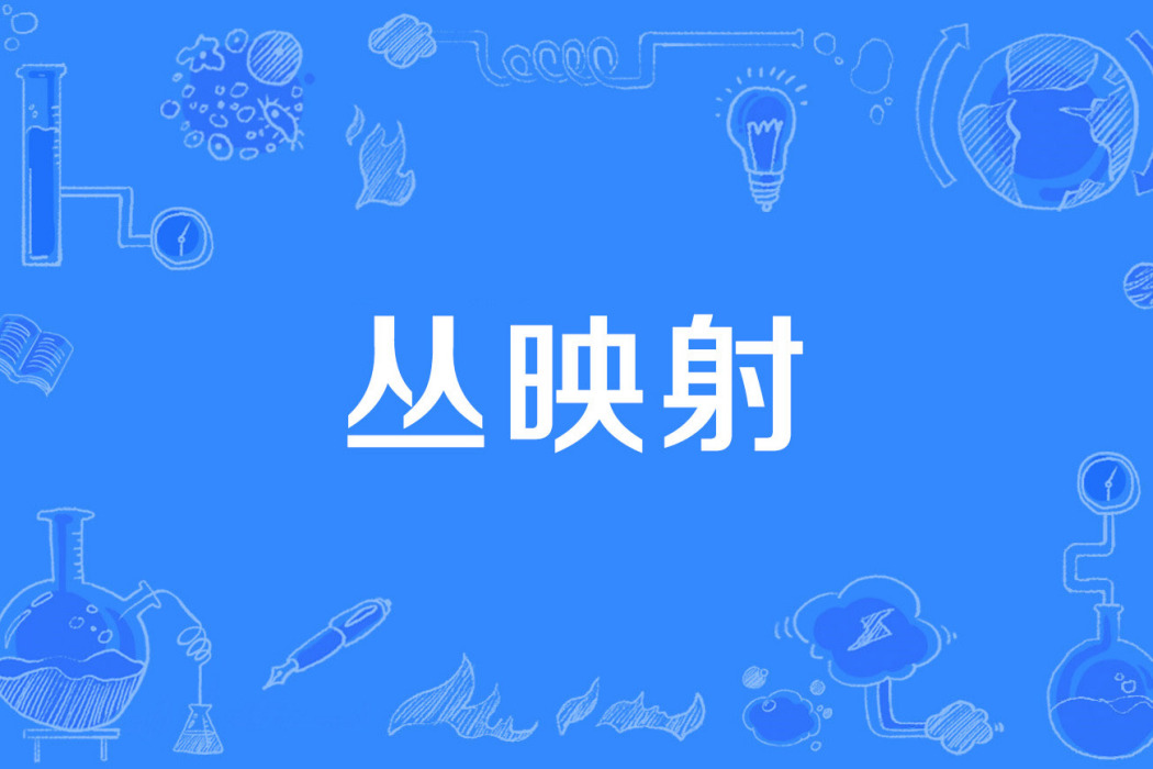 叢映射 叢映射