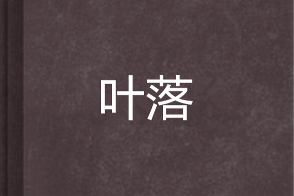 葉落(木果創作的網路小說) 葉落(木果創作的網路小說)