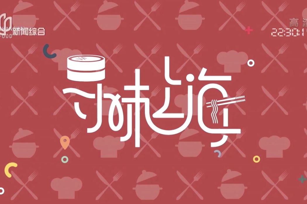 尋味上海(美食文化尋訪節目) 尋味上海(美食文化尋訪節目)