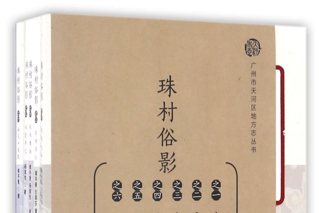 珠村俗影 珠村俗影
