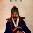 虞世南(虞秘監)