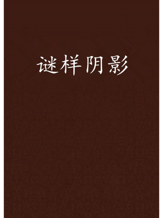 謎樣陰影 謎樣陰影