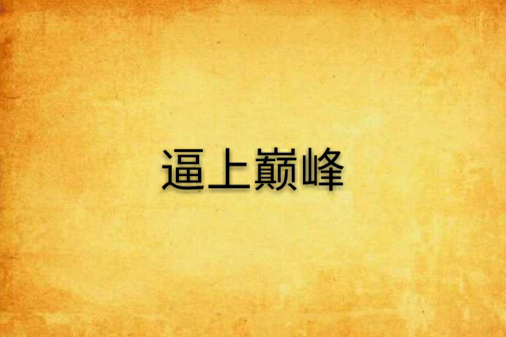 逼入巔峰