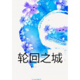 輪迴之城 輪迴之城