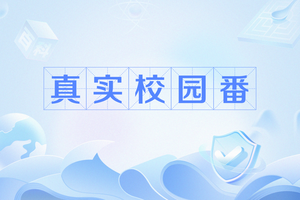 真實校園番 真實校園番