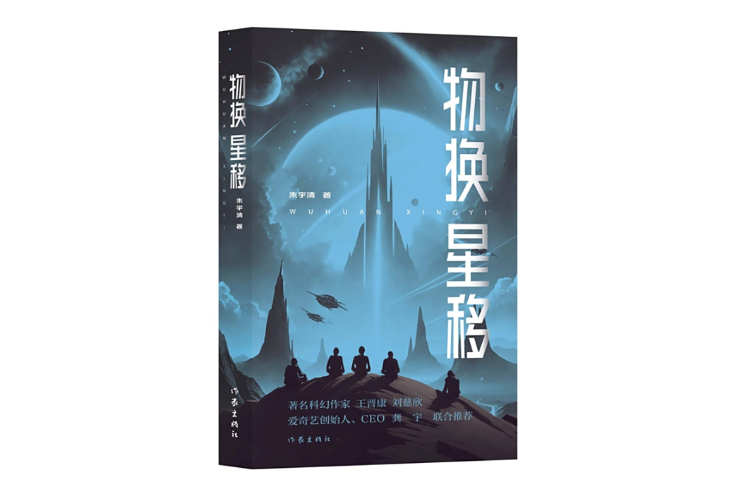 物換星移(朱宇清創作、作家出版社出版的圖書) 物換星移(朱宇清創作、作家出版社出版的圖書)