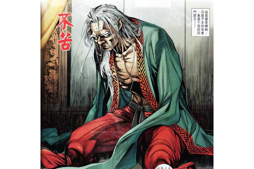 不苦(《少林寺第八銅人》登場人物) 不苦(《少林寺第八銅人》登場人物)