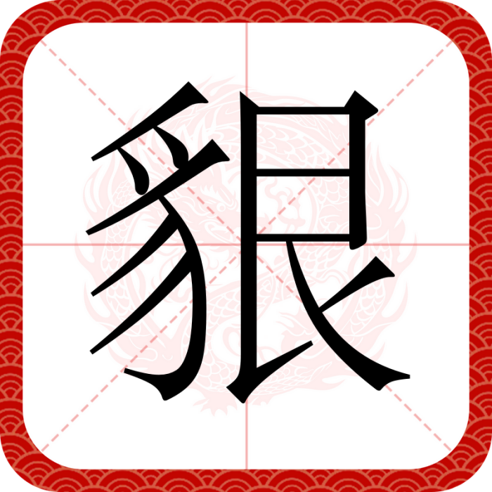 貇 貇