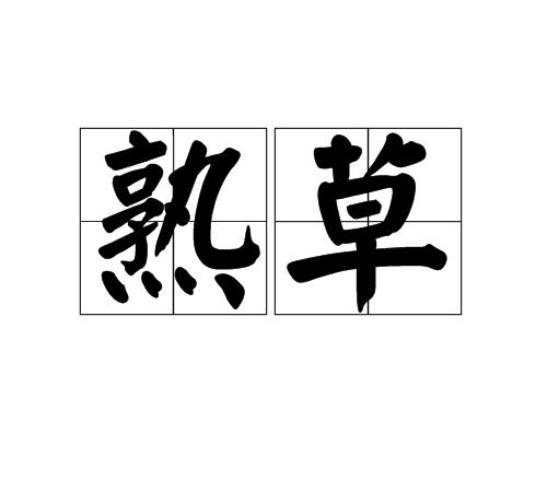 熟草 熟草