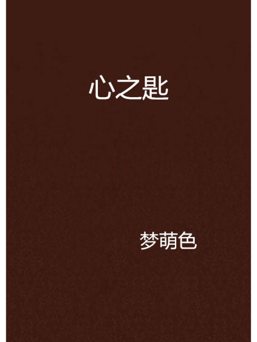 心之匙