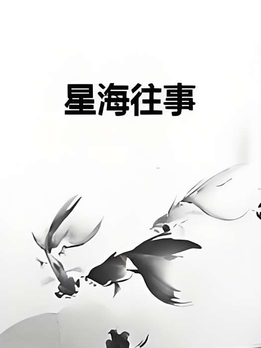 星海往事 星海往事