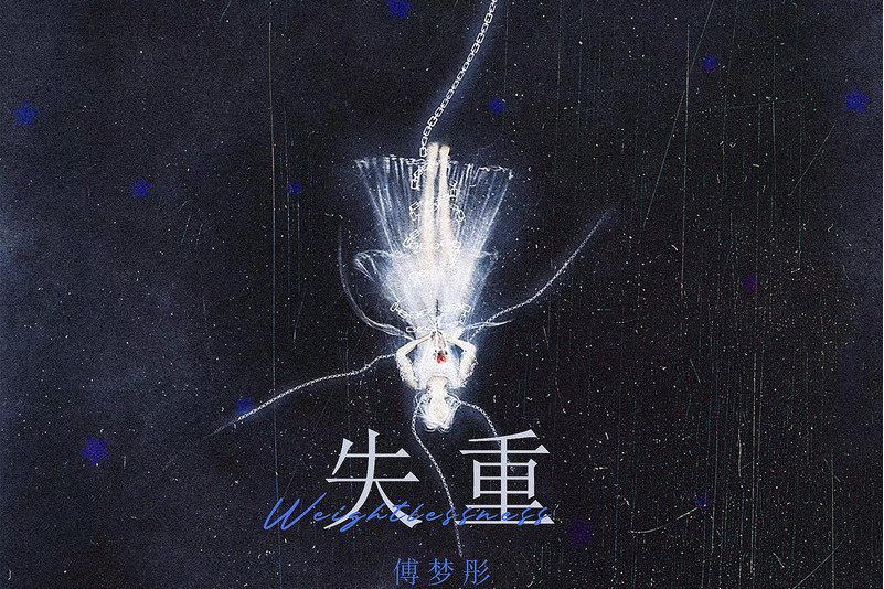 失重(傅夢彤演唱的歌曲) 失重(傅夢彤演唱的歌曲)