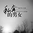 私奔的男女 私奔的男女