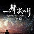 一聲尖叫(風起中文網小說) 一聲尖叫(風起中文網小說)