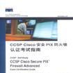 CCSP Cisco安全PIX防火牆認證考試指南