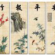 竹報平安(成語) 竹報平安(成語)