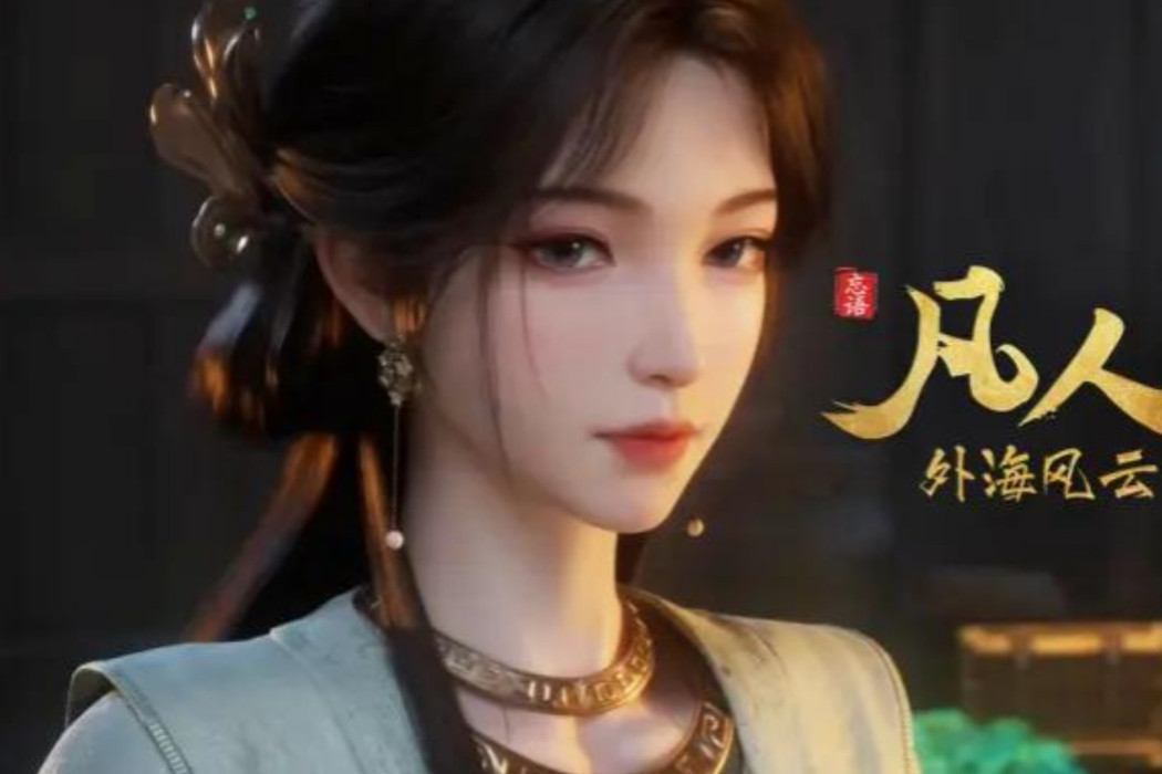 梅凝(動畫《凡人修仙傳》中的角色)