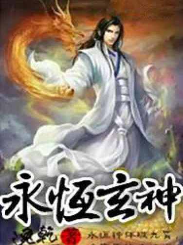 永恆玄神 永恆玄神