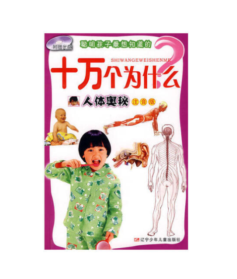 人體奧秘(2009年遼寧少年兒童出版社出版的圖書) 人體奧秘(2009年遼寧少年兒童出版社出版的圖書)