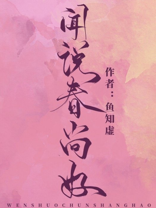 聞說春尚好 聞說春尚好