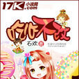 吃心不改(作者石歡《吃心不改》婚戀情感類小說) 吃心不改(作者石歡《吃心不改》婚戀情感類小說)