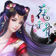 花千骨(花千骨正版網頁遊戲)