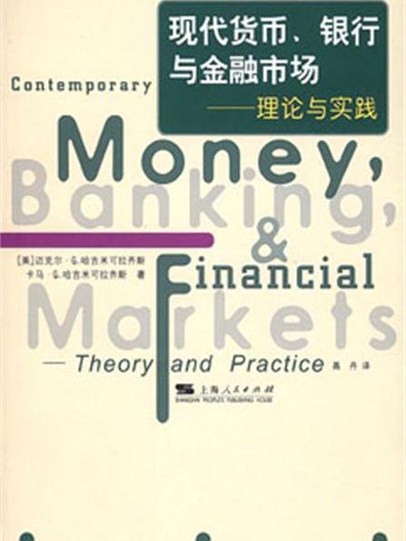 現代貨幣、銀行與金融市場：理論與實踐