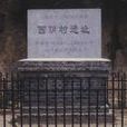 西陰遺址 西陰遺址