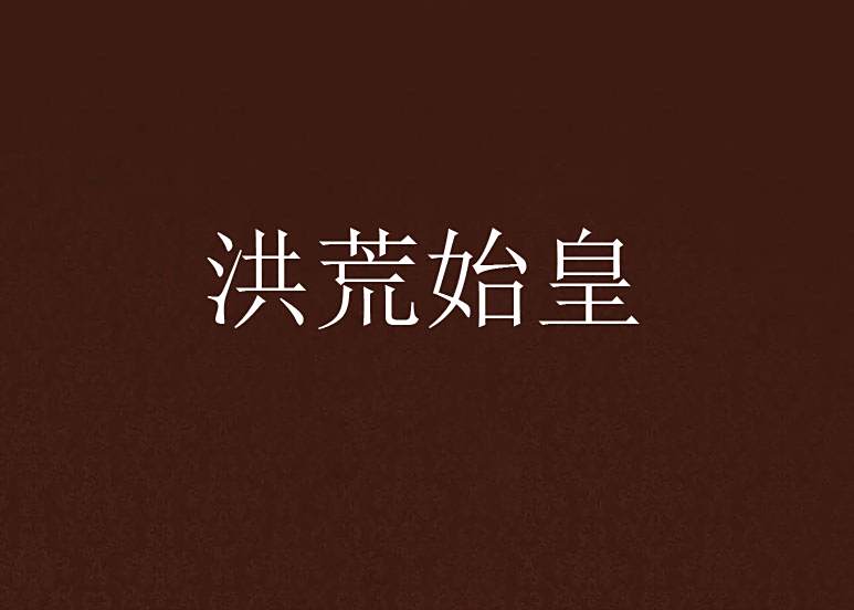 洪荒始皇