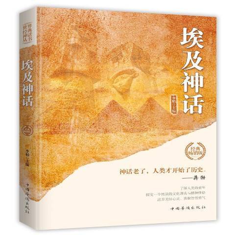 埃及神話(2019年中國華僑出版社出版的圖書) 埃及神話(2019年中國華僑出版社出版的圖書)