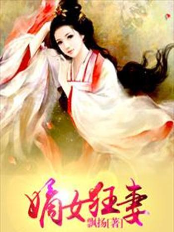 嫡女狂妻 嫡女狂妻