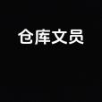 倉庫文員
