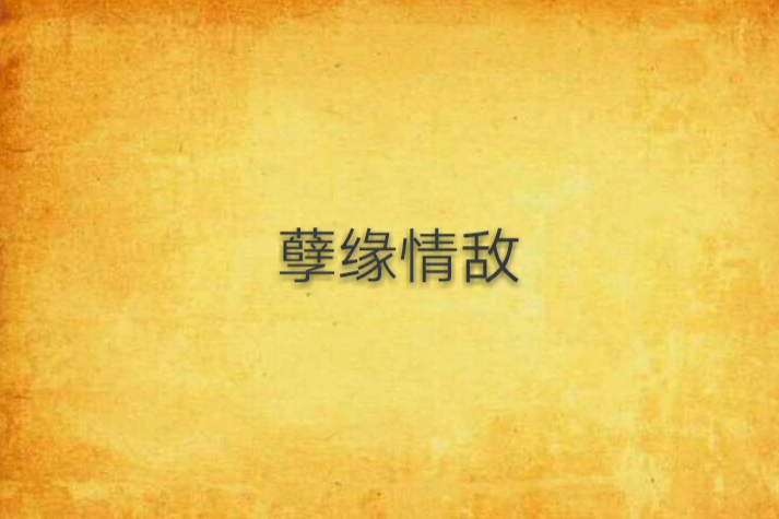 孽緣情敵