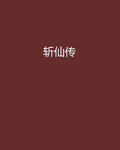 斬仙傳 斬仙傳