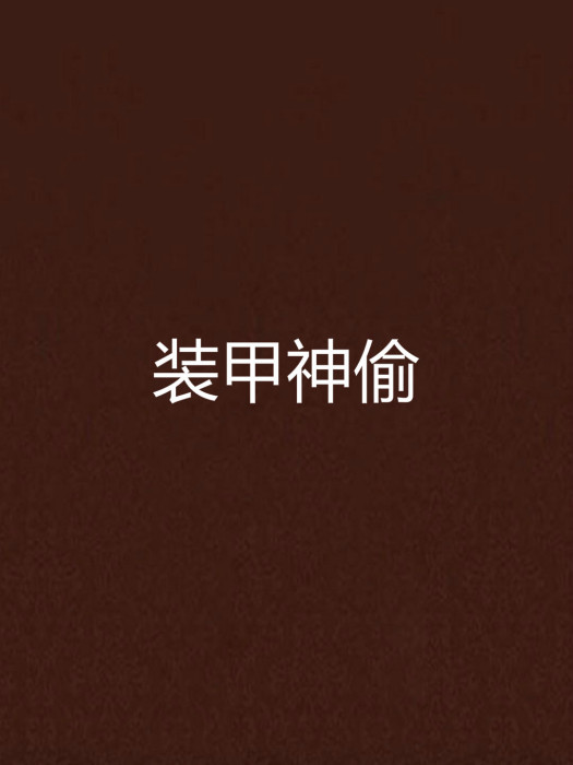 裝甲神偷 裝甲神偷