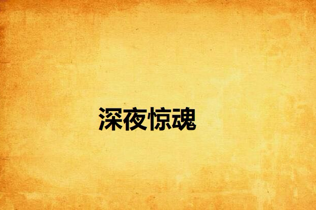 深夜驚魂 深夜驚魂