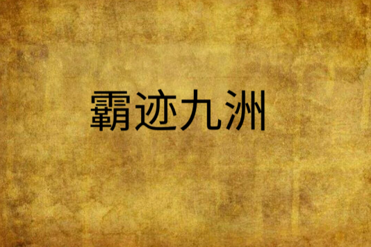 霸跡九洲