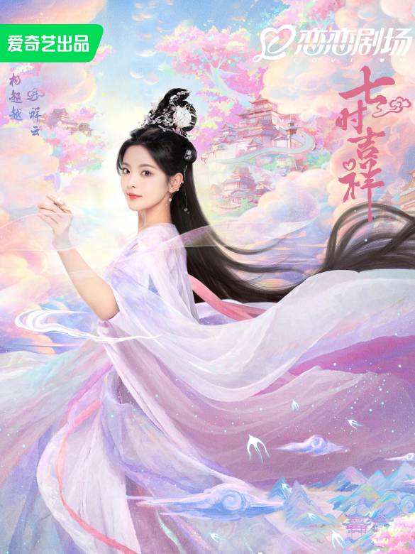 七時吉祥(2023年楊超越、丁禹兮主演的電視劇)