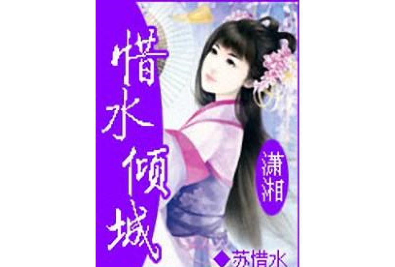 惜水傾城 惜水傾城