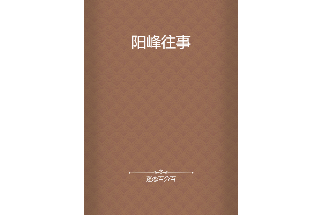 陽峰往事