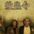 鹽皇令 鹽皇令