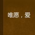 唯願,愛 唯願,愛