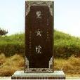雙女墳 雙女墳