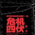 危機四伏(劉猛所著小說) 危機四伏(劉猛所著小說)