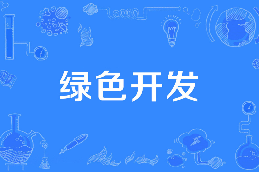 綠色開發 綠色開發