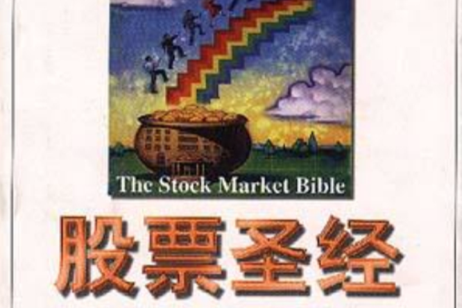股票聖經 股票聖經