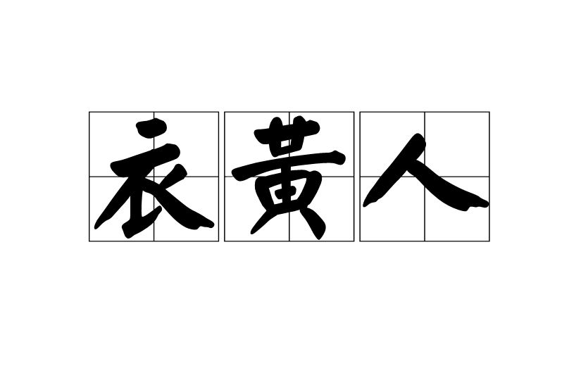 衣黃人