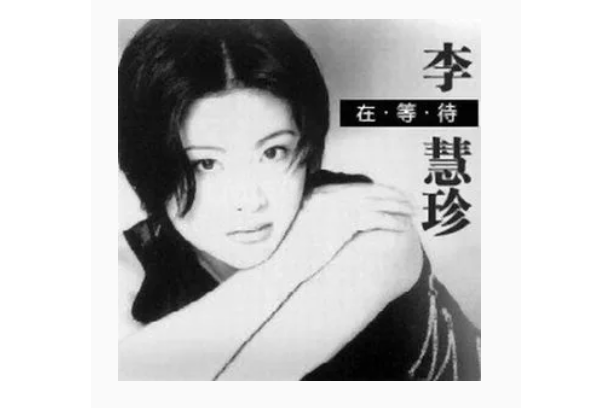 不安(李慧珍《在等待》專輯中的歌曲) 不安(李慧珍《在等待》專輯中的歌曲)